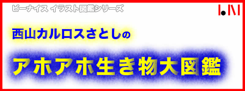 アホアホ生き物大図鑑