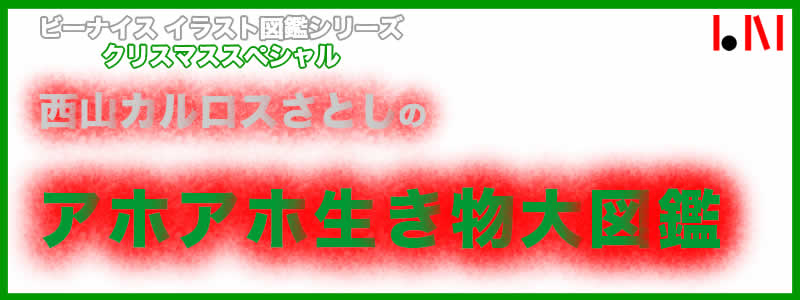 アホアホ生き物大図鑑