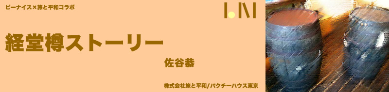 経堂樽ストーリー